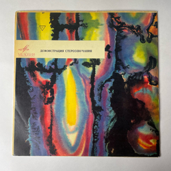 Винтажная виниловая пластинка LP Демонстрация Стереозвучания (СССР 1968) (Проверка Баланса Каналов, Проверка Полярности Громкоговорителей)