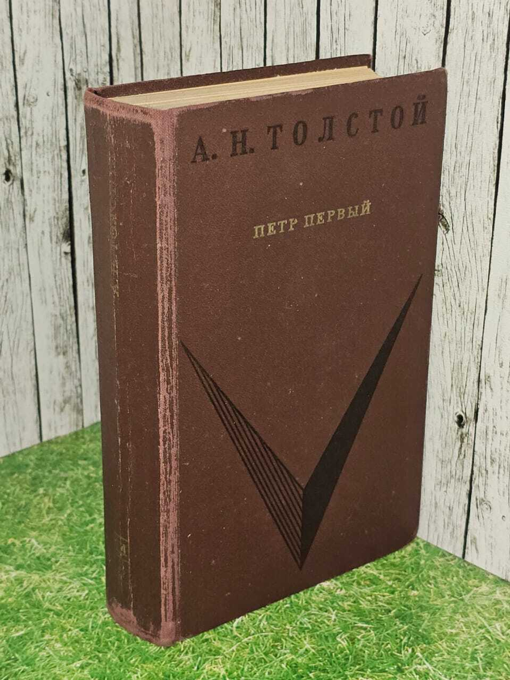 А.Н. Толстой. Петр Первый