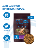 Сухой корм CORE для щенков крупных пород из курицы 10 кг