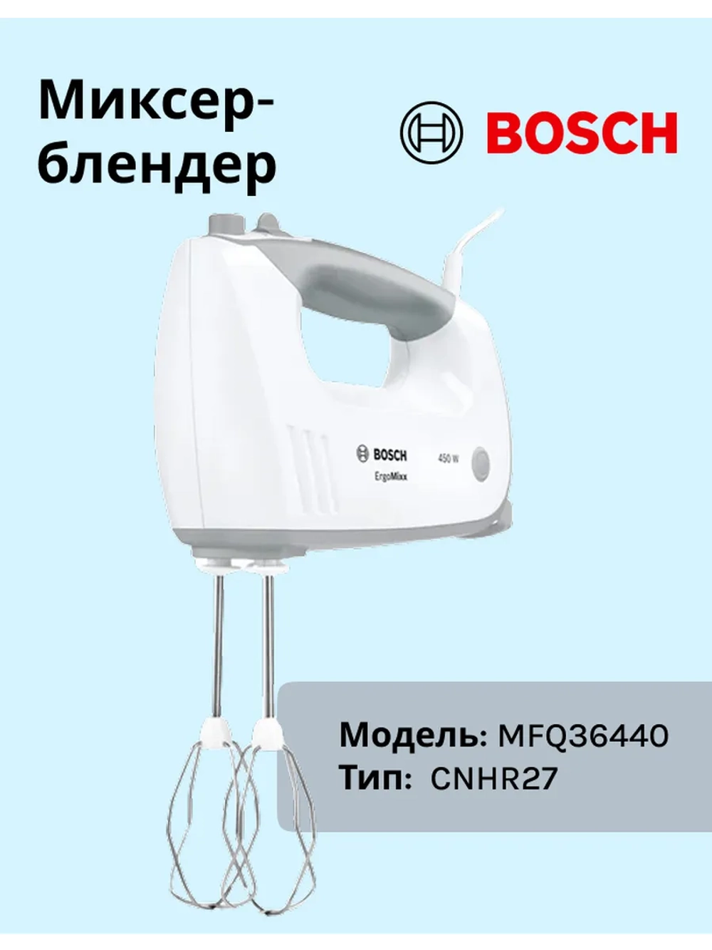 Миксер Bosch MFQ36440 тип CNHR27