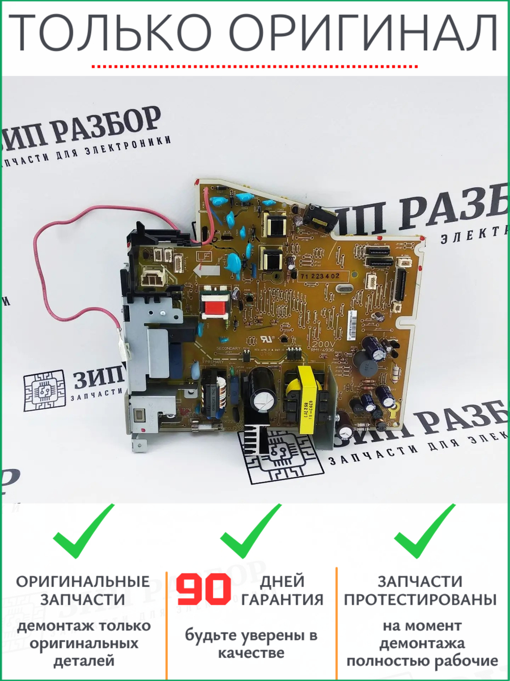 Плата питания RM1-4936 HP 1120, 1522