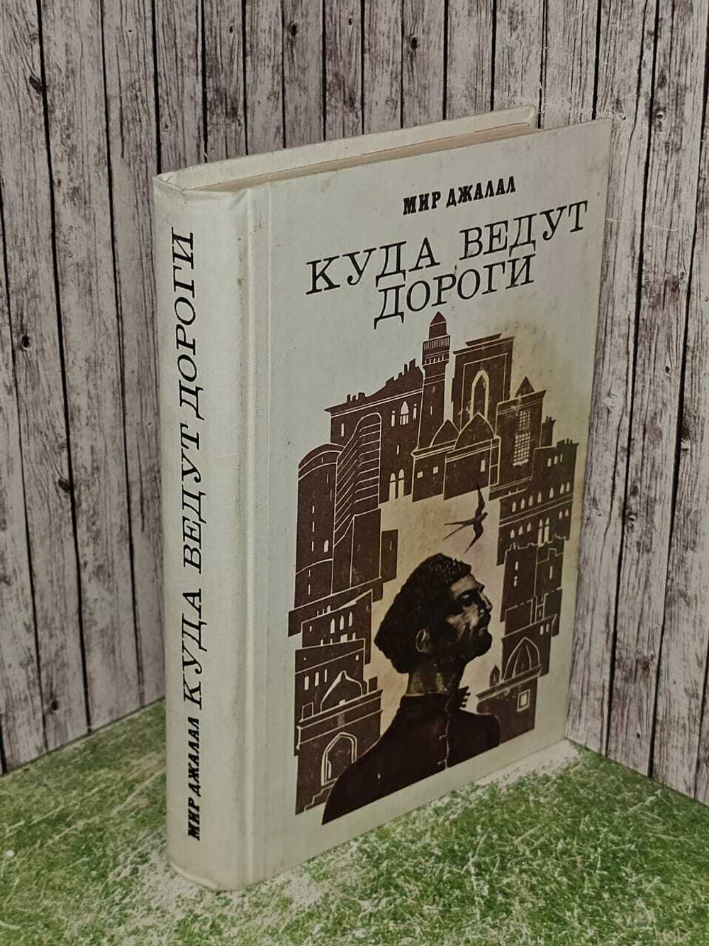 Куда ведут дороги. Джалал Мир