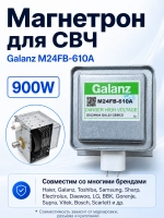Магнетрон СВЧ-печи высоковольтный (излучатель микроволновки 900W), для микроволновых печей, Haier, Galanz, Candy, 0530078253 (Galanz M24FB-610A, M24FB610A, HMG-DG239BA, генератор СВЧ-излучения)