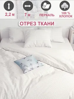 Ткань для пошива постельного белья, отрез 7м х 2,2м