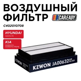 Воздушный фильтр для HYUNDAI SANTA FE (TM)2.0;2.2, KIA SORENTO 2.0;2.2; SORENTO PRIME (UM)2.0;2.2, CAREADY арт. C402010708