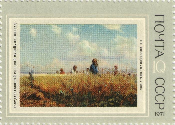 Марка 10 копеек 1971 «Косцы (1887), Григорий Григорьевич Мясоедов»