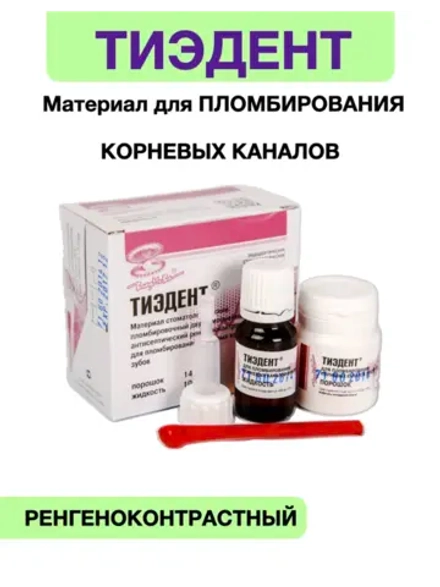 Тиэдент для пломбтрования корневых каналов