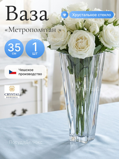 Ваза для цветов "Метрополитен" 35 см