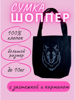 Сумка шоппер Волк