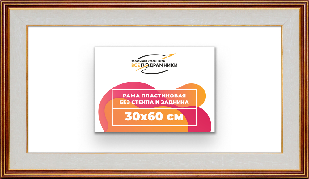 Рама 30x60 для картин и фотографий