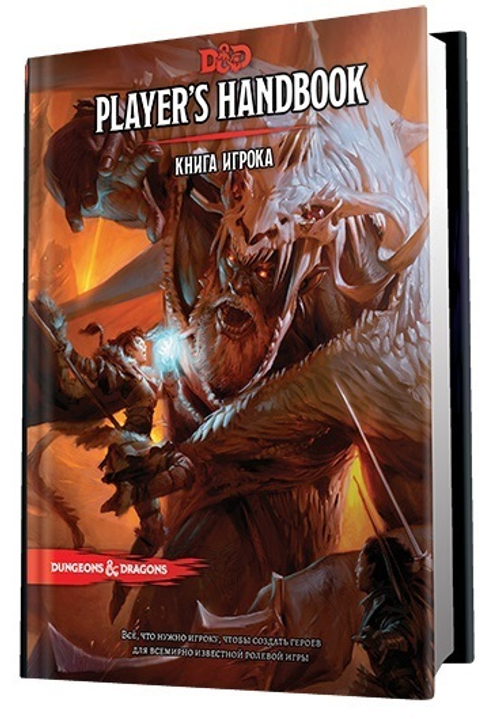 Книга игрока / D&D Player's Handbook (на русском языке)