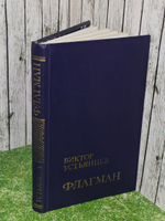 Виктор Устьянцев . Флагман