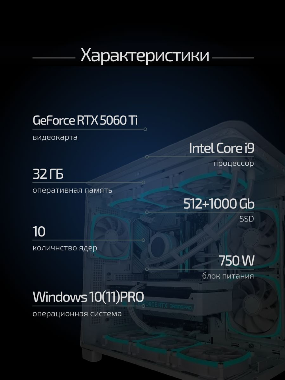 Игровой компьютер (системный блок) Intel Core i9-10900F / NVIDIA GeForce RTX4060Ti (8 Гб) / 32GB DDR4 / SSD 1.5TB / 750W
