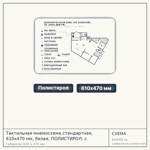 Тактильная мнемосхема 610х470 мм — от 53 000 ₽