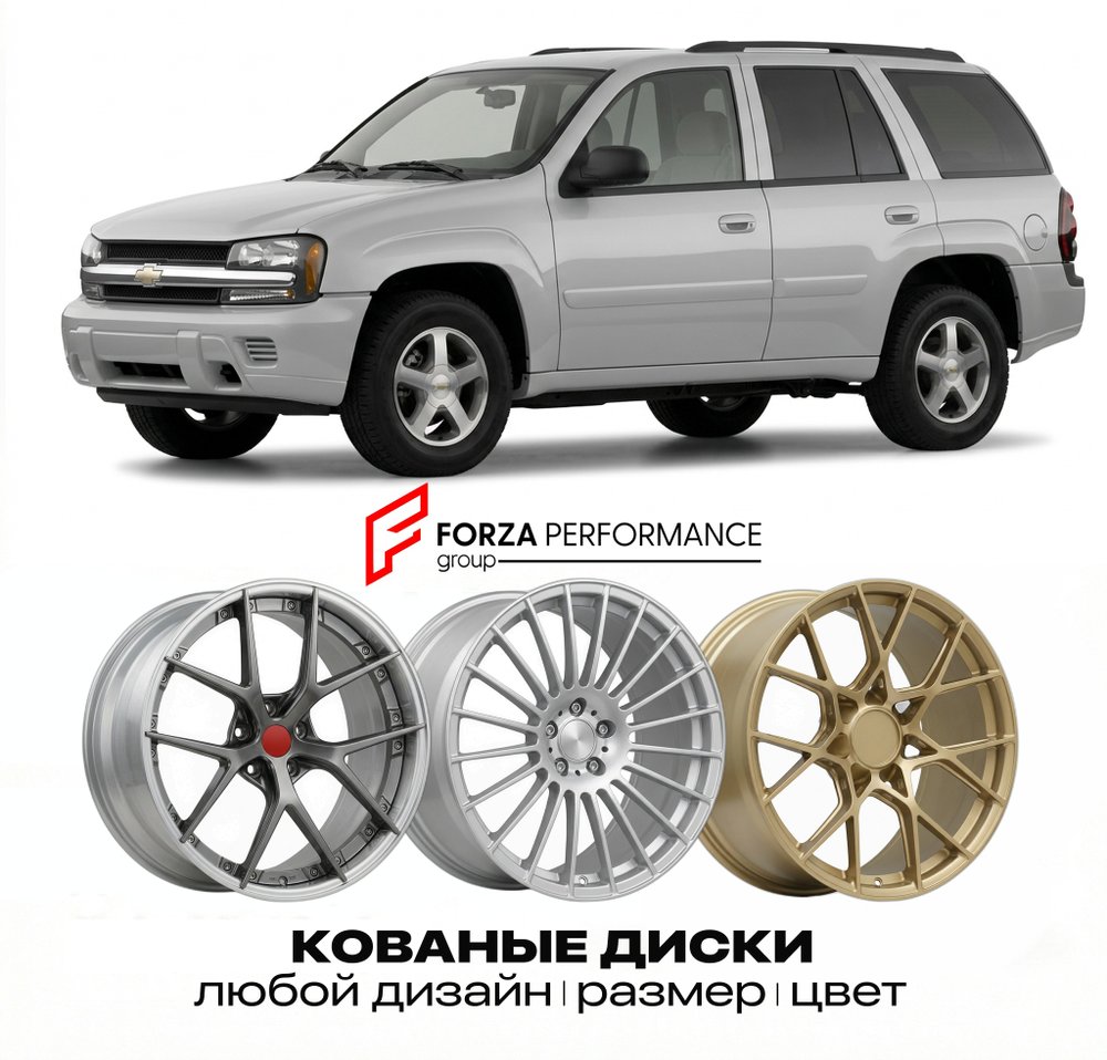 КОВАНЫЕ ДИСКИ для Chevrolet Trailblazer I 2001-2009 Шевроле