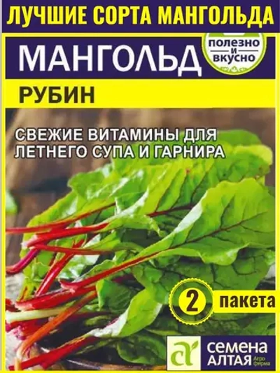 Семена мангольда Рубин