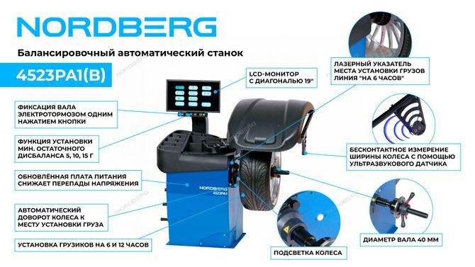 NORDBERG (4523PA1B) Станок балансировочный автомат с дисплеем, синий