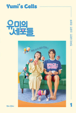 (ПРЕДЗАКАЗ) товары YUMI'S CELLS Drama Script Book Case Set (KOREAN Version)
