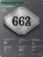 Номерок на дверь квартиры 662, для кабинета, офиса, шильдик 9 х 7 см, серебристый, Айдентика Технолоджи