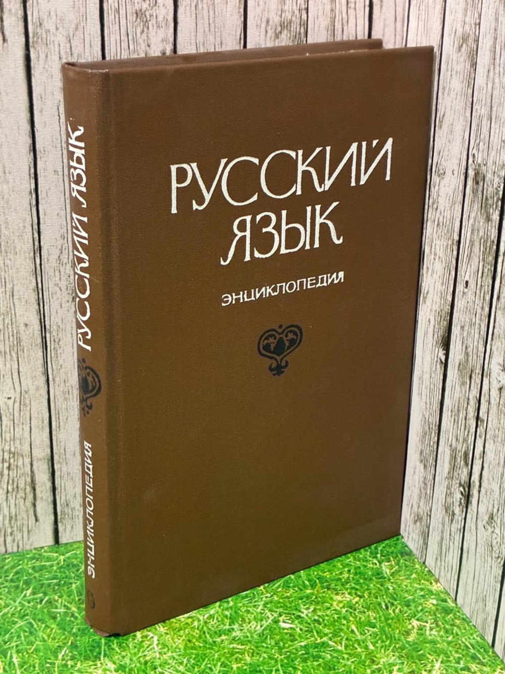 Русский язык. Энциклопедия