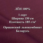 4м. Ткань для шитья Лен 100%, "СЛИВОВЫЙ ДЕСЕРТ", ширина 150 см, , плотность 185г, Беларусь