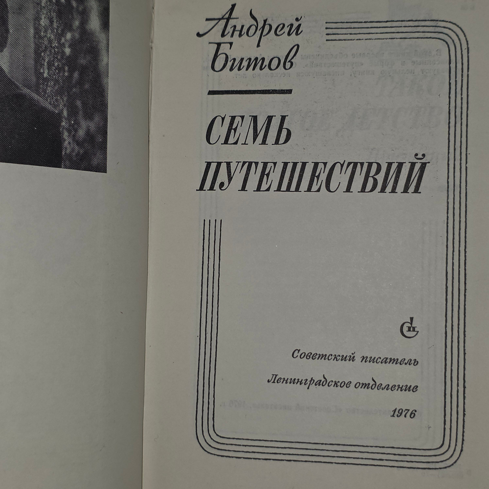 книга " Семь путешествий "