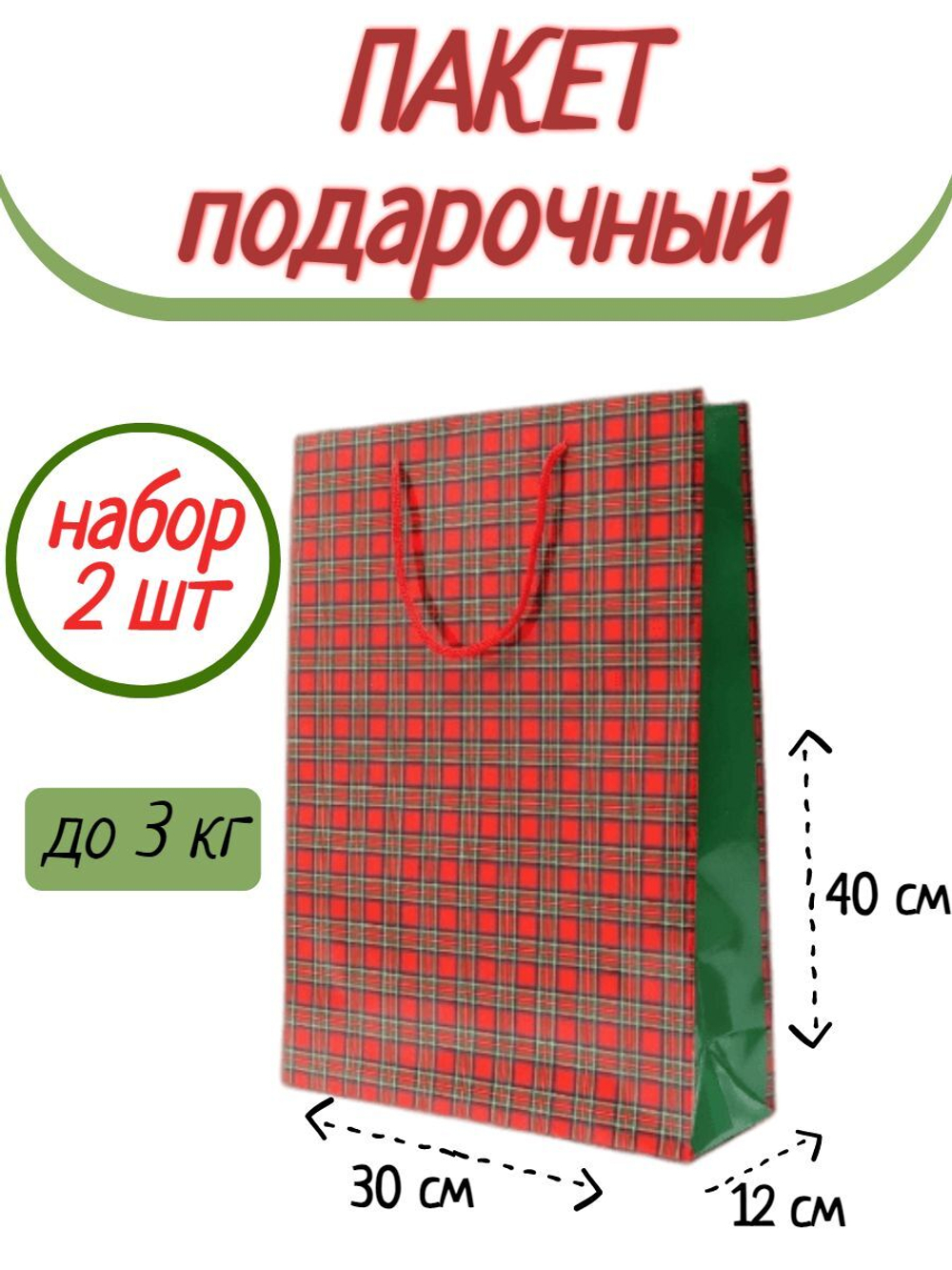 Набор подарочных пакетов, 2 шт