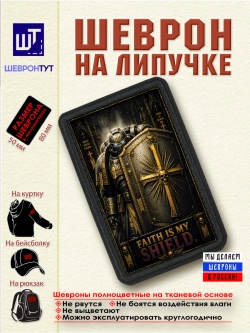 Шеврон на липучке "Warhammer 40k. Вера щит мой" dtf