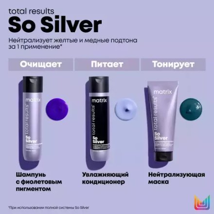 Matrix Total Results So Silver Шампунь 300 мл