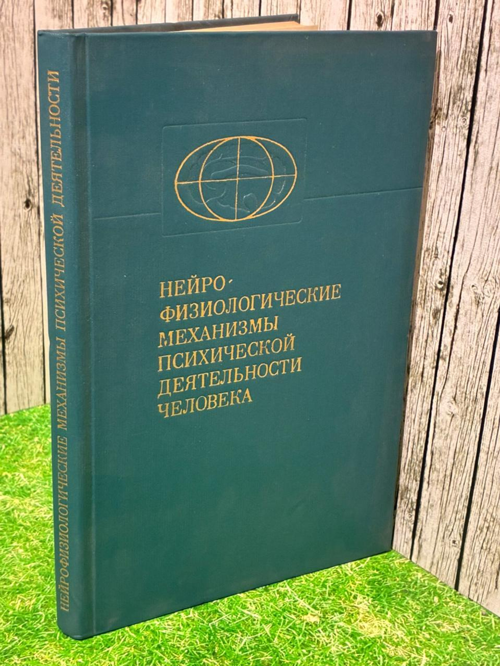 Нейрофизиологические механизмы психической деятельности человека. ред. Бехтерева, Н.П.
