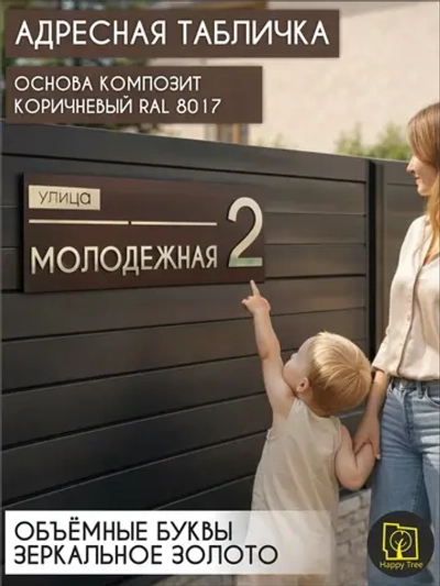 Адресная табличка на дом с объемными буквами коричневая
