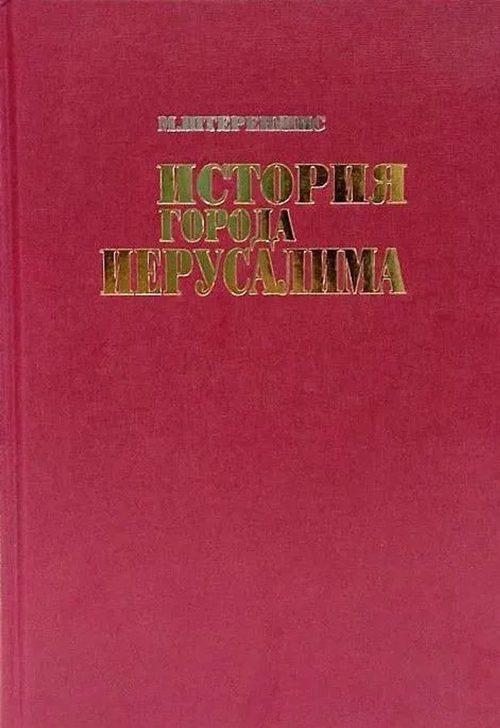 История города Иерусалима