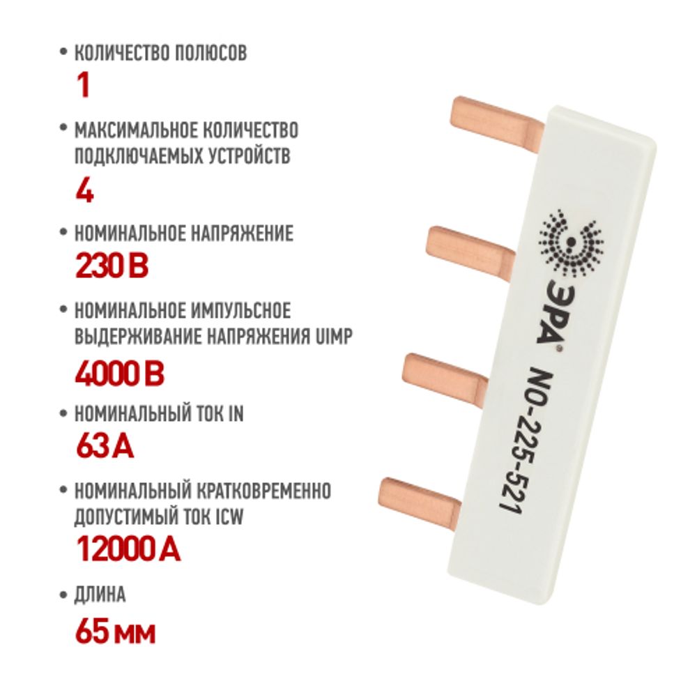 Шина соединительная ЭРА NO-225-521 компактная L фазная PIN штырь 1Р 63А 4 модуля ЭРА упаковка 4 штуки | Электротовары
