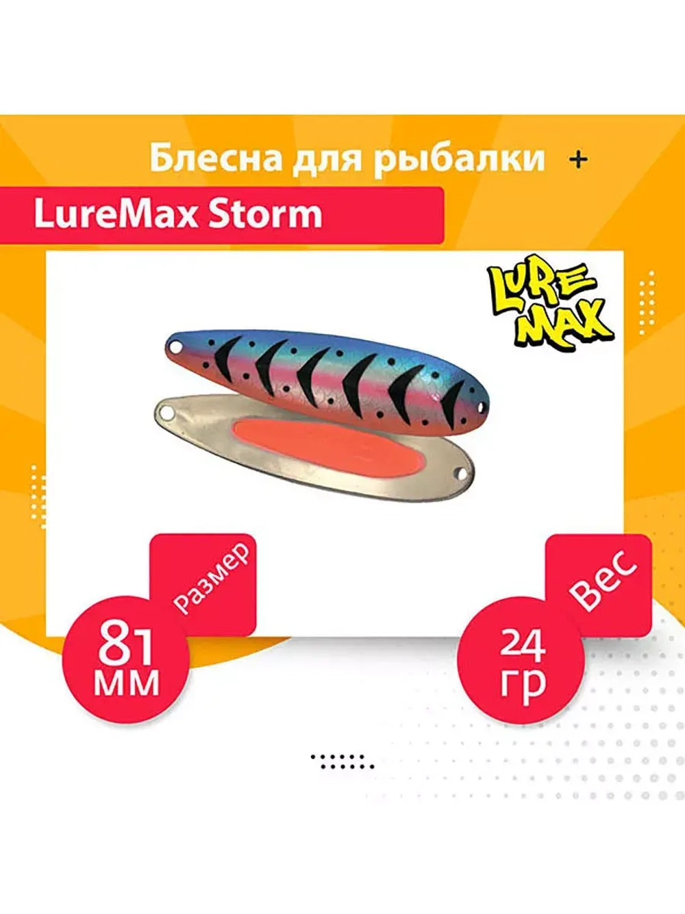 Блесна для рыбалки LureMax Storm