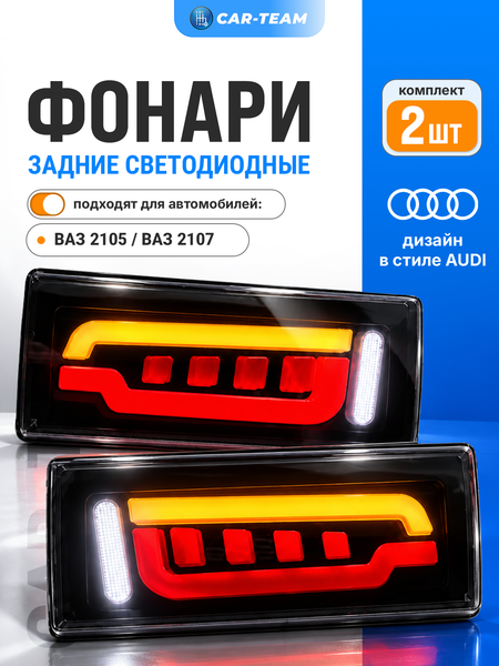 Задние фонари ВАЗ 2105, 2107 светодиодные в стиле AUDI не тонированные 405w
