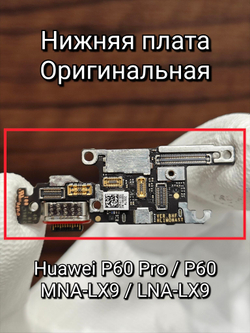 Нижяя плата OPИГИHAЛ для HONOR Magic 7 Pro PTP-N49 шлейф на системный разъем, разъем SIM и микрофон (не совместима с HONOR Magic 7)