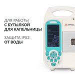 Дозатор медицинский для внутривенного вливания Армед LINS-7