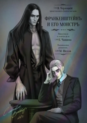 Франкенштейн и его монстр (Твёрдый переплёт)