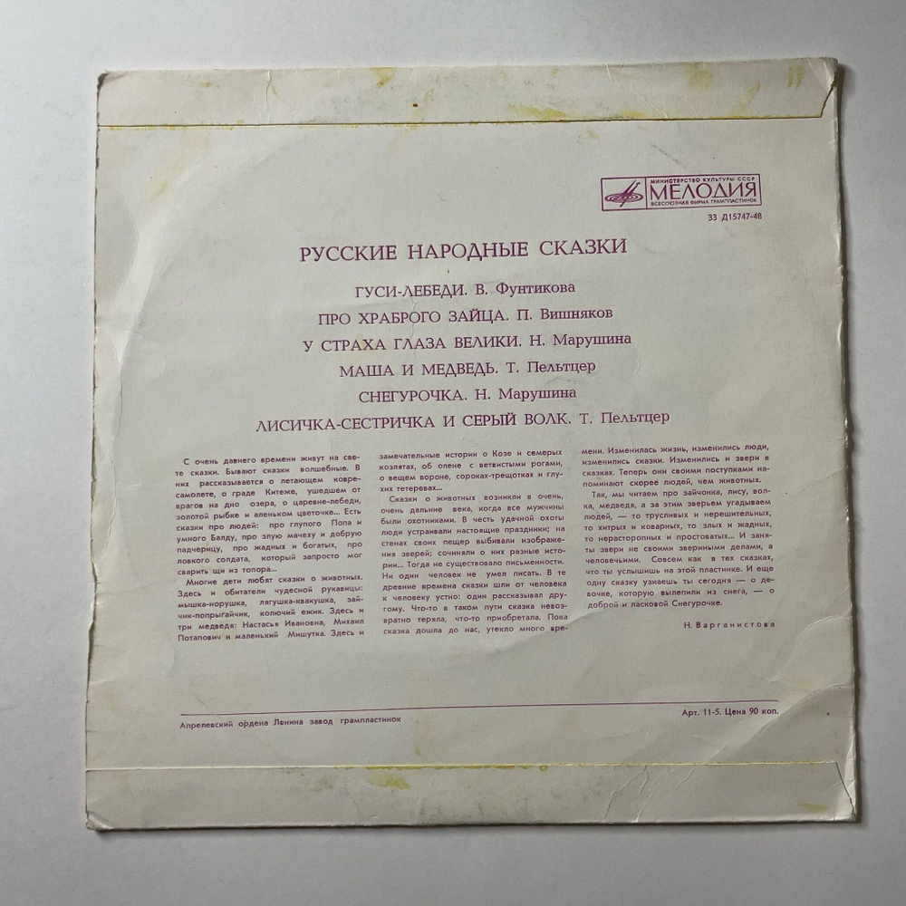 Винтажная виниловая пластинка LP Сборник Русские Сказки (СССР 1975) Маша И Медведь, Снегурочка, У Страха Глаза Велики