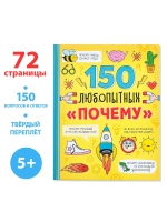 Энциклопедия 150 любопытных почему