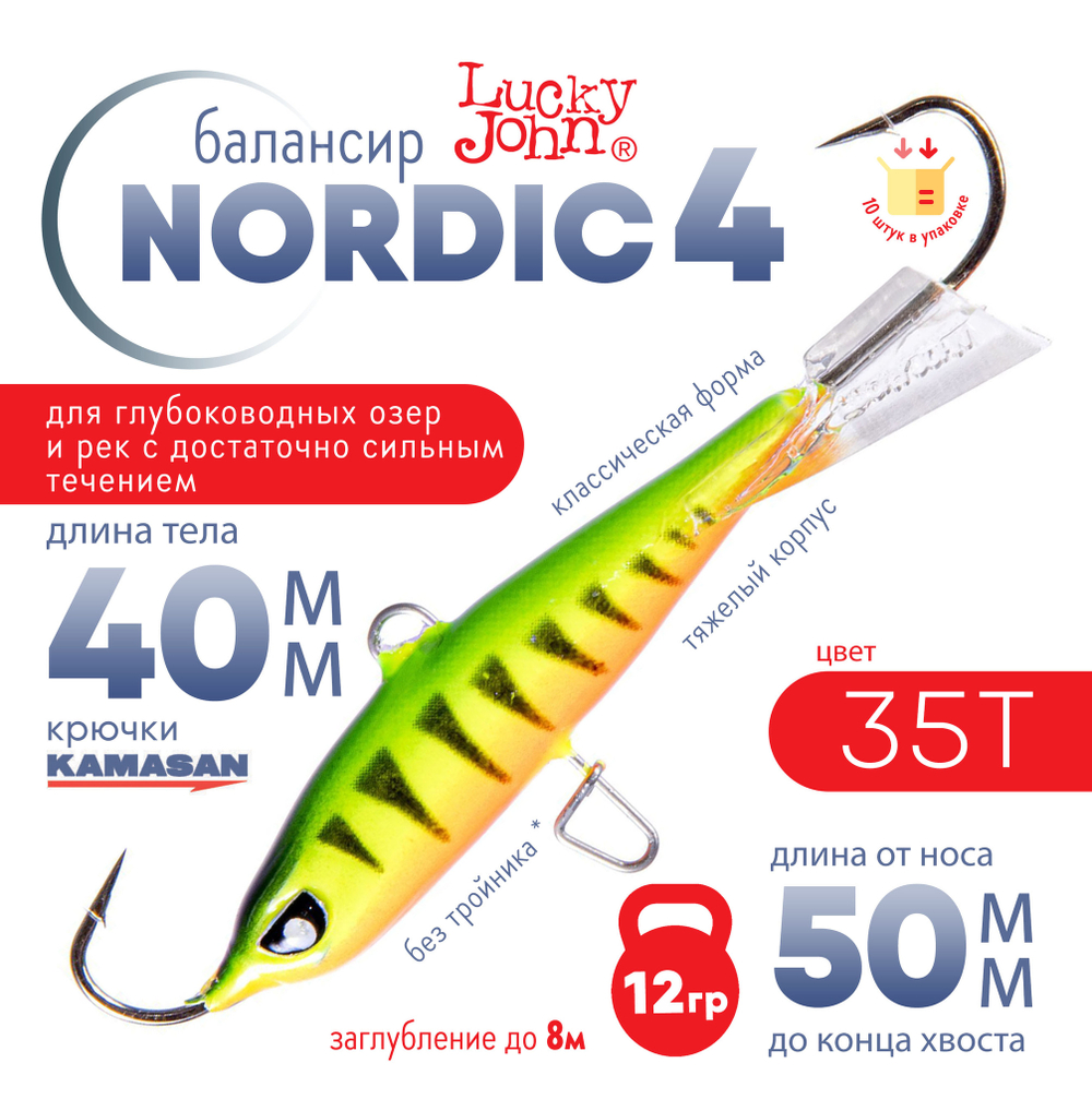 Балансир Lucky John Nordic №4 без тройника (40мм, 12гр), 10шт/уп