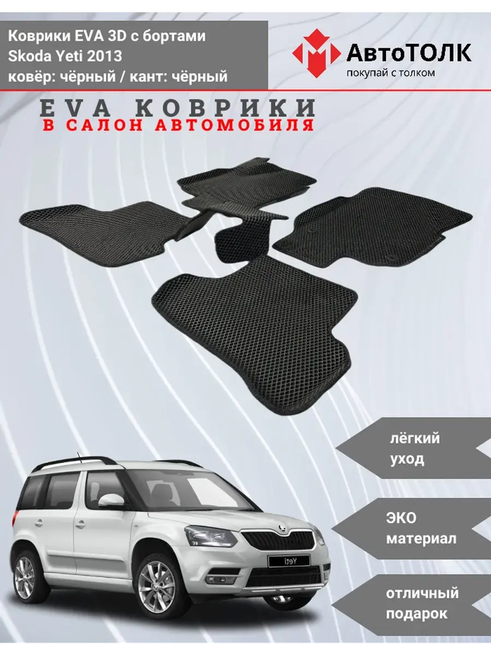 EVA коврики с бортами в салон автомобиля. Skoda Yeti 2013.