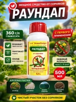 Раундап средство от сорняков 500 мл