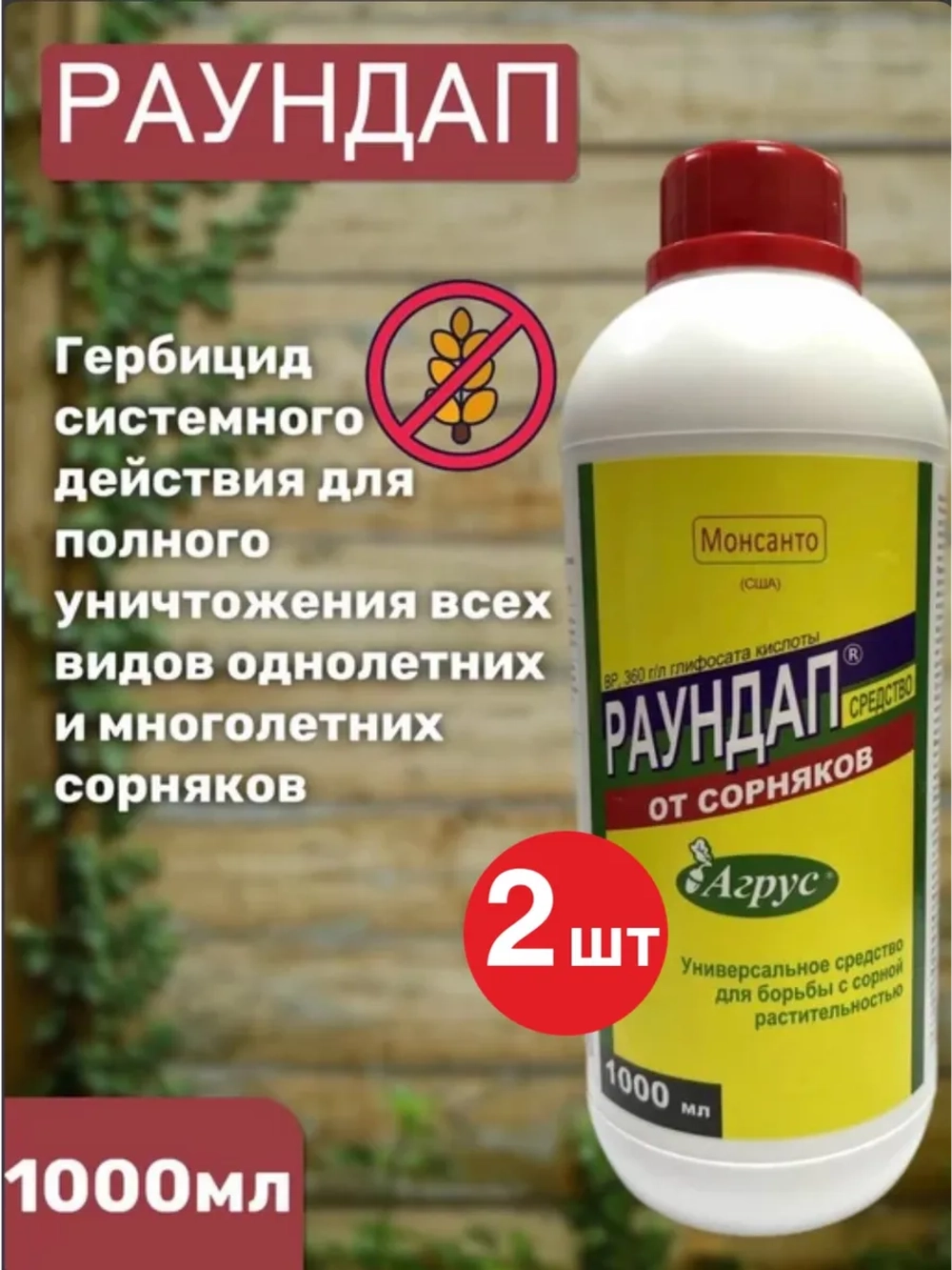 Раундап 1000мл (2 бутылки комплект)