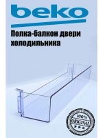 Полка (балкон) нижняя на дверь для холодильника Beko 4638030500 (4638030100, 4666010100, 4638030900, 4640560800)
