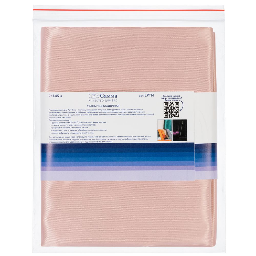 Ткань подкладочная Poly Twill 101±2 г/м², 200х145±2 см, 20 пудра, Gamma LPTN