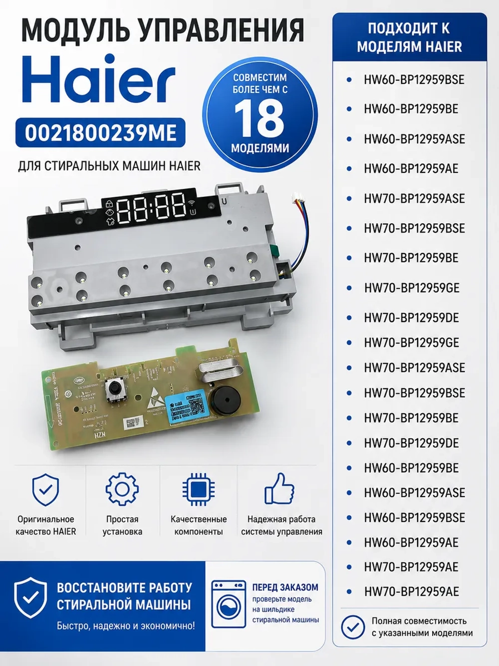 Модуль управления HAIER 0021800239ME