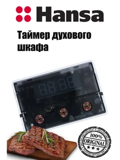 Таймер духового шкафа 8514227 Hansa (9097773, 9096442)