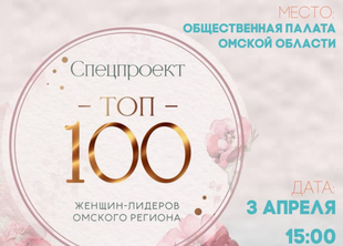 Спец проект топ 100 женщин-лидеров региона