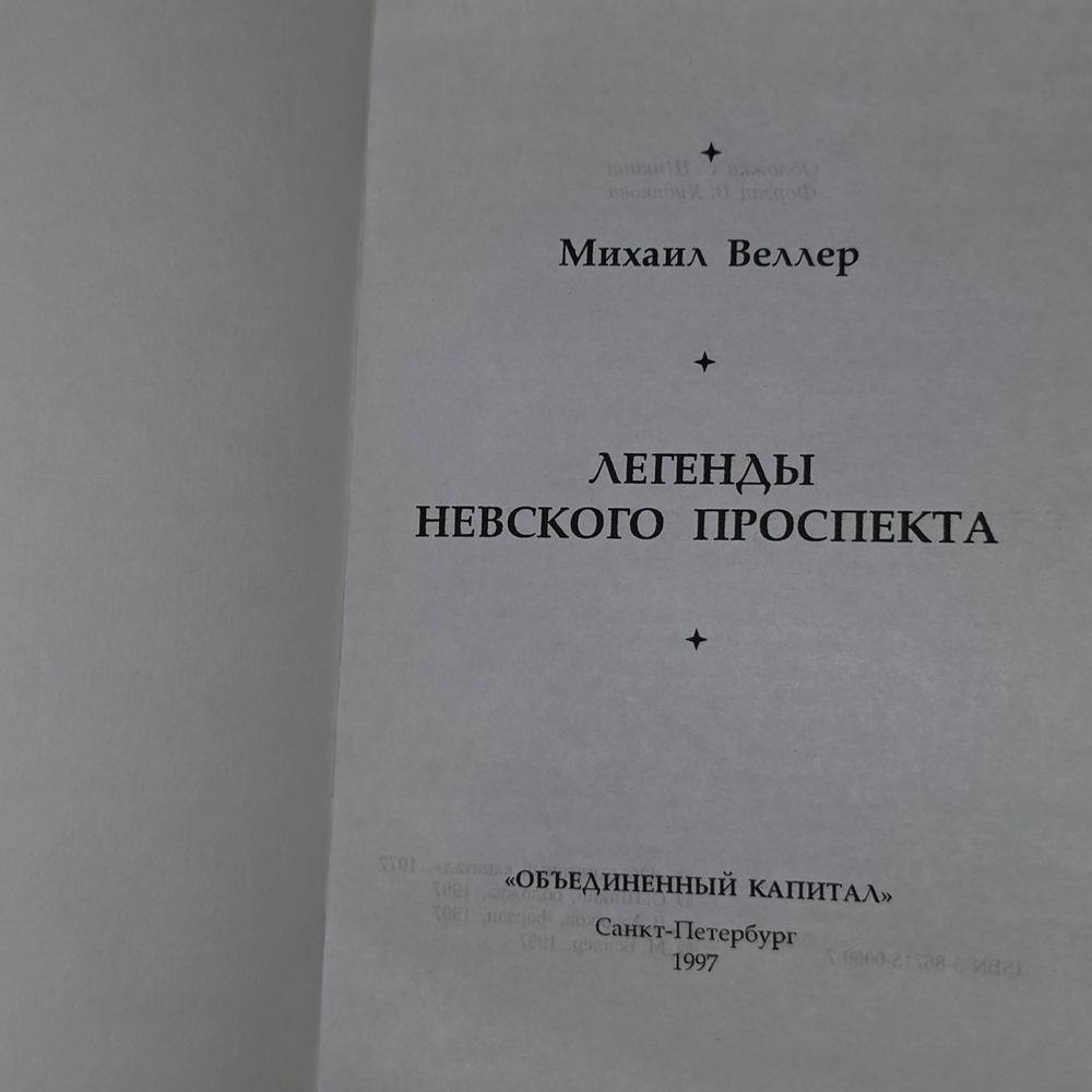 Книга "Легенды Невского проспекта"
